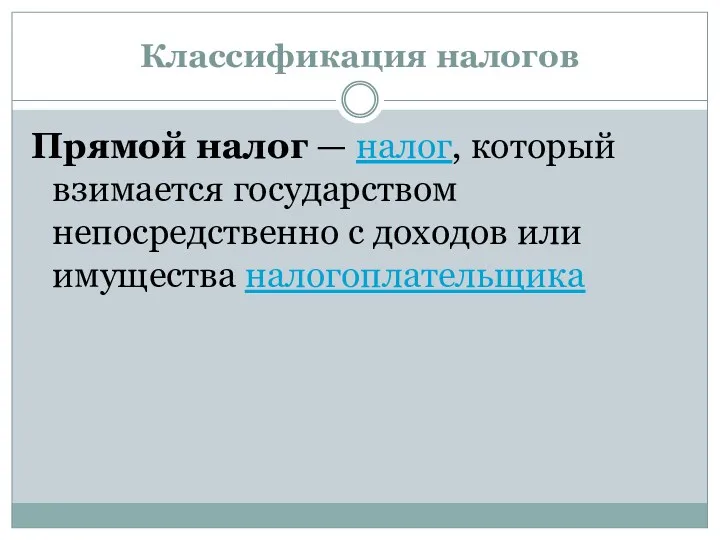 Классификация налогов Прямой налог — налог, который взимается государством непосредственно с доходов или имущества налогоплательщика