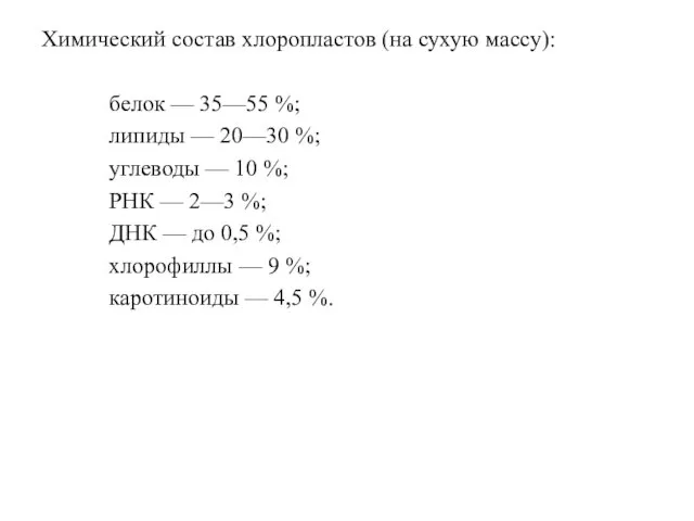 Химический состав хлоропластов (на сухую массу): белок — 35—55 %;