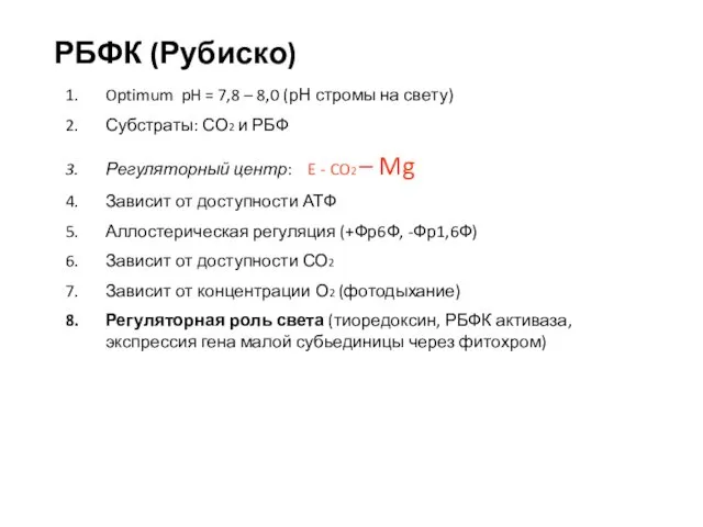 РБФК (Рубиско) Optimum pH = 7,8 – 8,0 (рН стромы