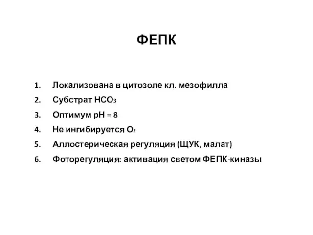 ФЕПК Локализована в цитозоле кл. мезофилла Субстрат НСО3 Оптимум рН