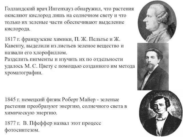 Голландский врач Ингенхауз обнаружил, что растения окисляют кислород лишь на