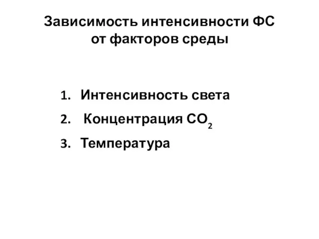 Зависимость интенсивности ФС от факторов среды Интенсивность света Концентрация СО2 Температура