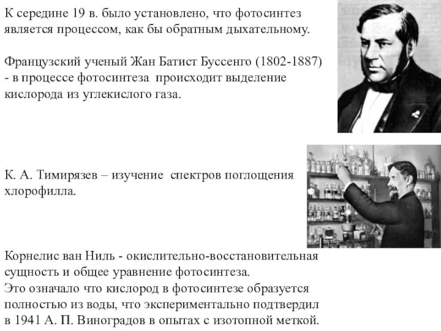 К середине 19 в. было установлено, что фотосинтез является процессом,