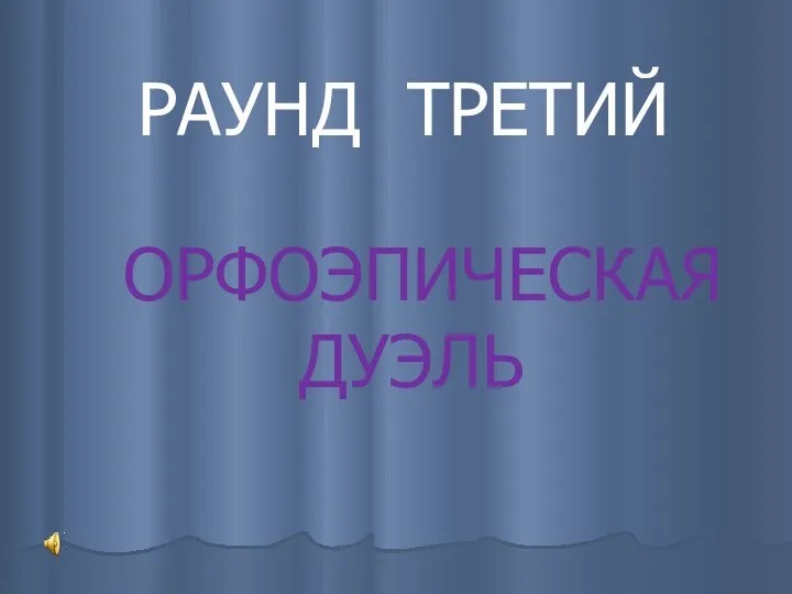 РАУНД ТРЕТИЙ ОРФОЭПИЧЕСКАЯ ДУЭЛЬ