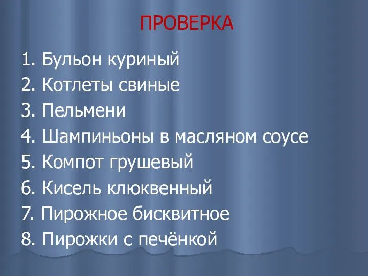 ПРОВЕРКА 1. Бульон куриный 2. Котлеты свиные 3. Пельмени 4. Шампиньоны в масляном