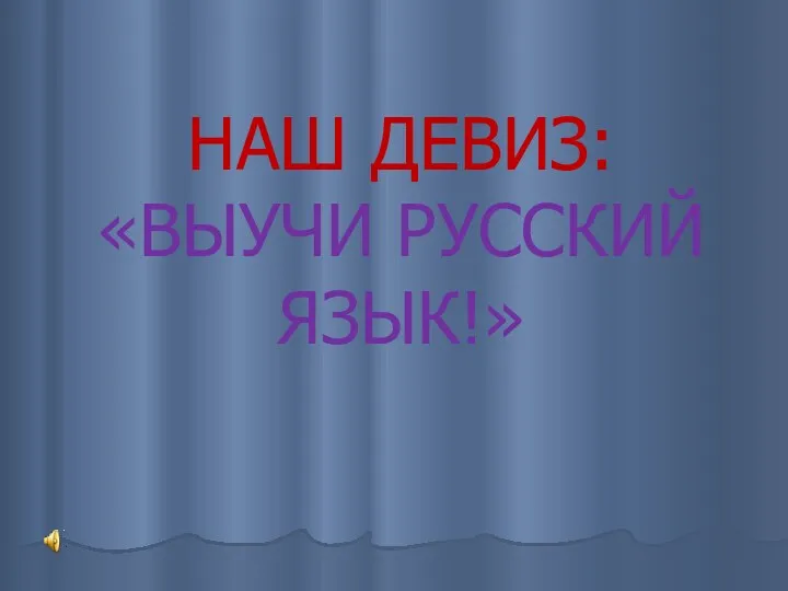 НАШ ДЕВИЗ: «ВЫУЧИ РУССКИЙ ЯЗЫК!»