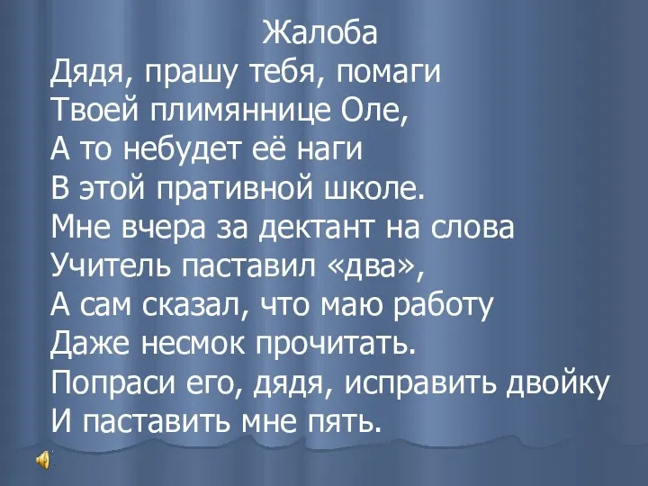 Жалоба Дядя, прашу тебя, помаги Твоей плимяннице Оле, А то небудет её наги