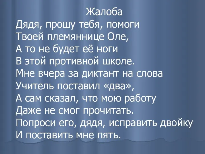 Жалоба Дядя, прошу тебя, помоги Твоей племяннице Оле, А то не будет её