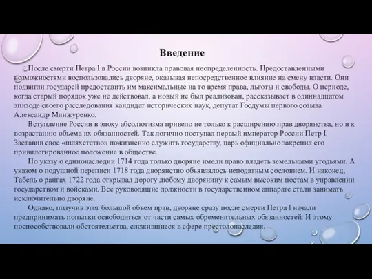 Введение После смерти Петра I в России возникла правовая неопределенность.