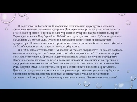 В царствование Екатерины II дворянство окончательно формируется как самое привилегированное