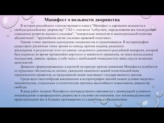 Манифест о вольности дворянства В истории российского господствующего класса "Манифест