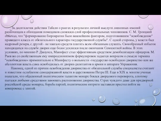 За десятилетия действия Табели о рангах в результате личной выслуги