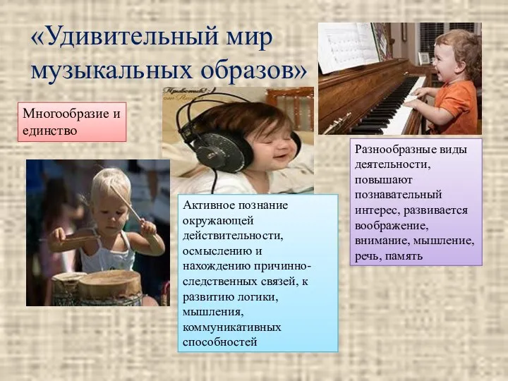 «Удивительный мир музыкальных образов» Многообразие и единство Активное познание окружающей