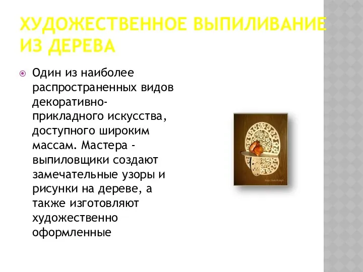 ХУДОЖЕСТВЕННОЕ ВЫПИЛИВАНИЕ ИЗ ДЕРЕВА Один из наиболее распространенных видов декоративно-прикладного