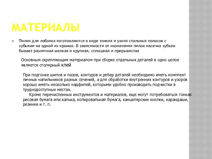 МАТЕРИАЛЫ Пилки для лобзика изготовляются в виде тонких и узких стальных полосок с