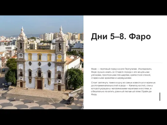 Дни 5–8. Фаро Фаро — портовый город на юге Португалии.