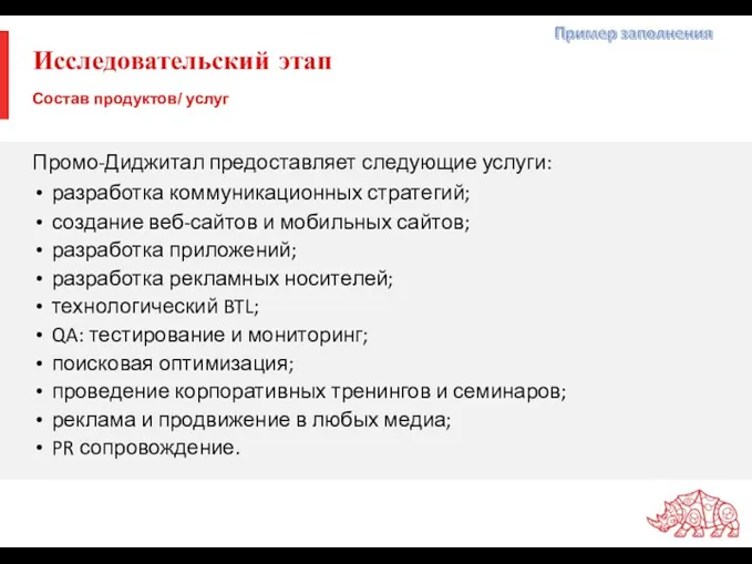 Исследовательский этап Промо-Диджитал предоставляет следующие услуги: разработка коммуникационных стратегий; создание веб-сайтов и мобильных