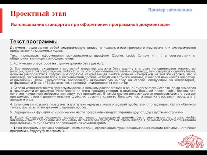 Проектный этап Текст программы Документ представляет собой символическую запись на исходном или промежуточном