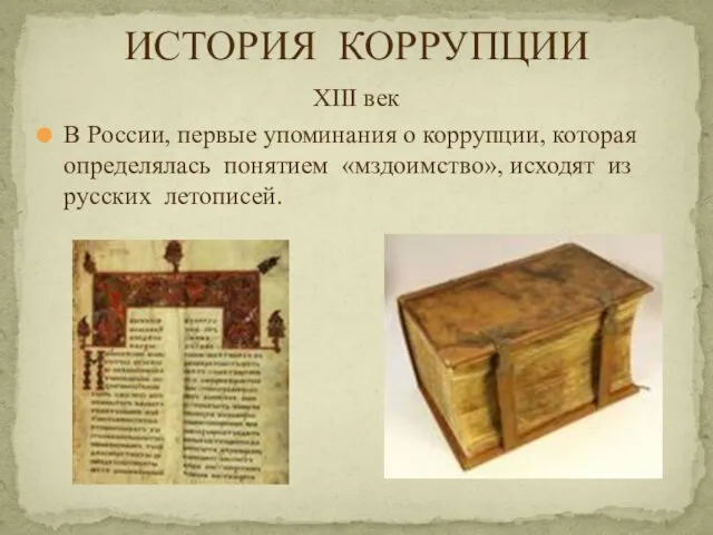 XIII век В России, первые упоминания о коррупции, которая определялась