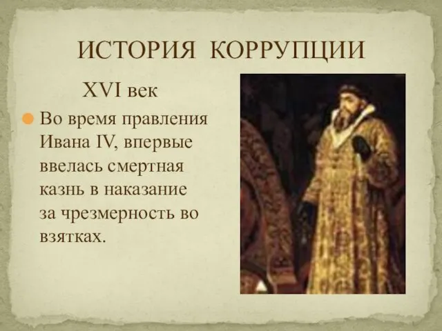 ИСТОРИЯ КОРРУПЦИИ XVI век Во время правления Ивана IV, впервые