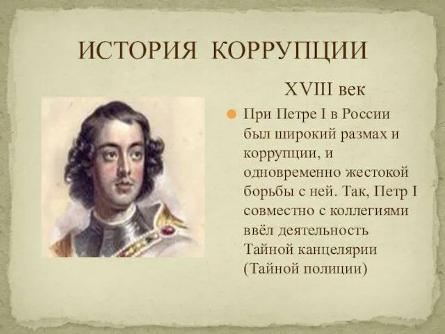 ИСТОРИЯ КОРРУПЦИИ XVIII век При Петре I в России был