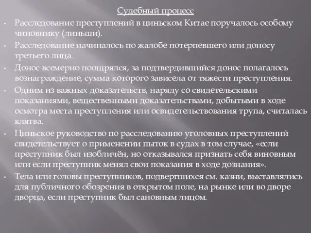 Судебный процесс Расследование преступлений в циньском Китае поручалось особому чиновнику (линьши). Расследование начиналось