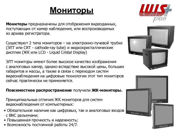 Мониторы Мониторы предназначены для отображения видеоданных, поступающих от камер наблюдения, или воспроизводимых из