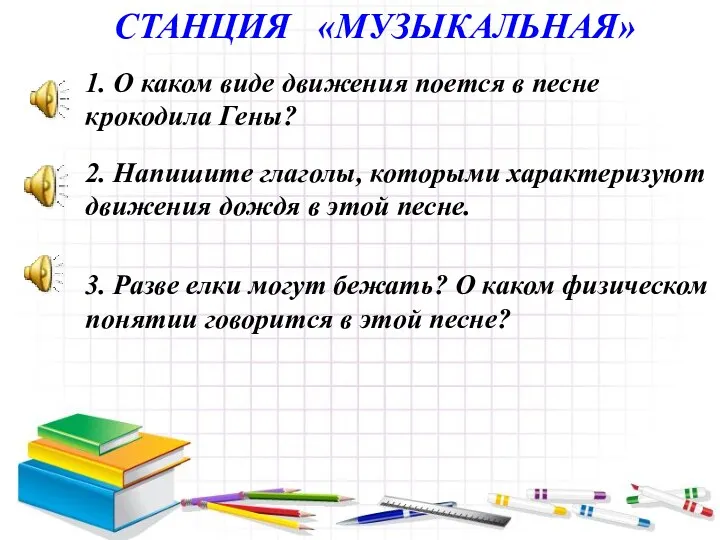 СТАНЦИЯ «МУЗЫКАЛЬНАЯ» 1. О каком виде движения поется в песне