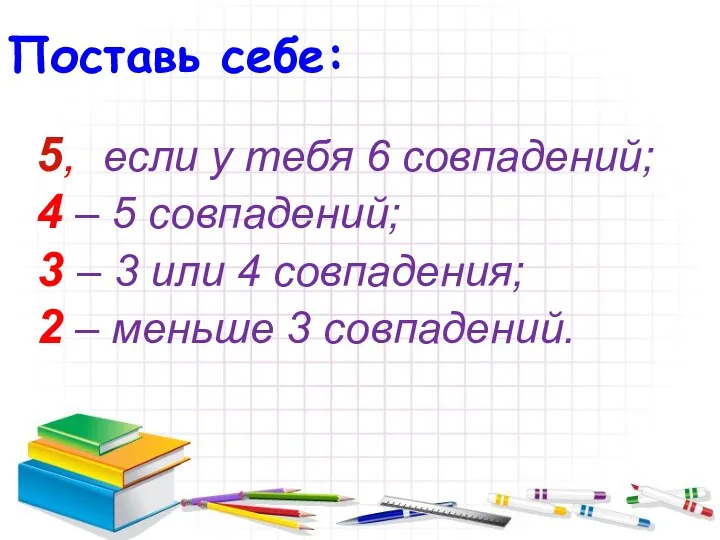 Поставь себе: 5, если у тебя 6 совпадений; 4 –