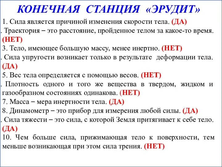 КОНЕЧНАЯ СТАНЦИЯ «ЭРУДИТ» 1. Сила является причиной изменения скорости тела.