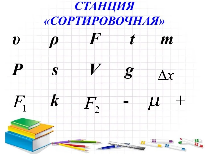 СТАНЦИЯ «СОРТИРОВОЧНАЯ» υ ρ F t m P s V g k - +