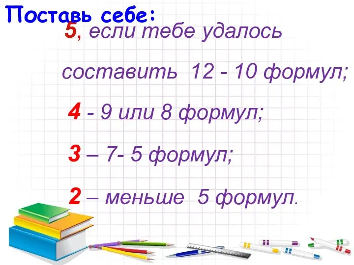 5, если тебе удалось составить 12 - 10 формул; 4