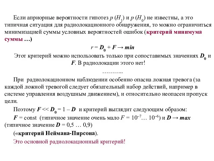 Если априорные вероятности гипотез p (H1) и p (H0) не