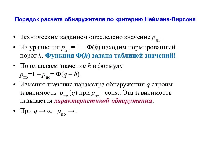 Порядок расчета обнаружителя по критерию Неймана-Пирсона Техническим заданием определено значение