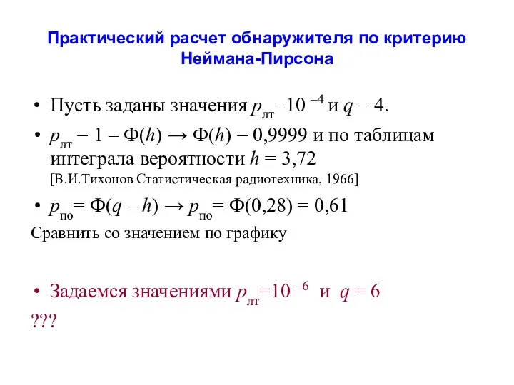 Практический расчет обнаружителя по критерию Неймана-Пирсона Пусть заданы значения рлт=10