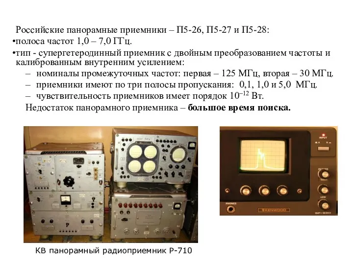Российские панорамные приемники – П5-26, П5-27 и П5-28: полоса частот