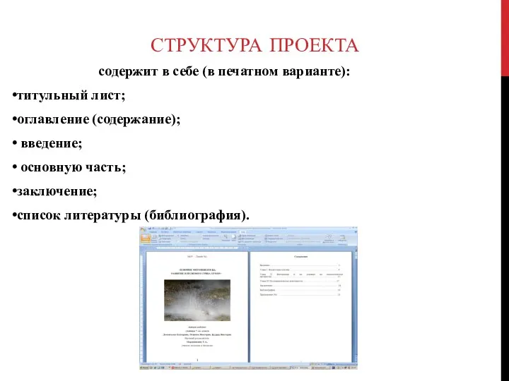 СТРУКТУРА ПРОЕКТА содержит в себе (в печатном варианте): титульный лист; оглавление (содержание); введение;