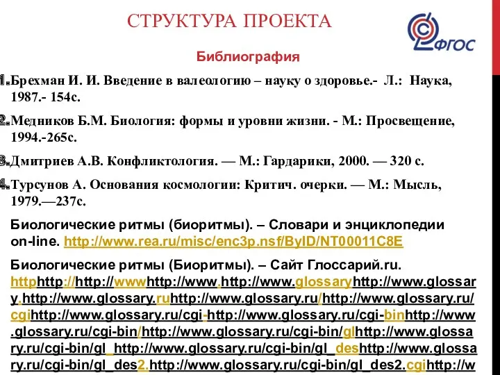 СТРУКТУРА ПРОЕКТА Библиография Брехман И. И. Введение в валеологию – науку о здоровье.-