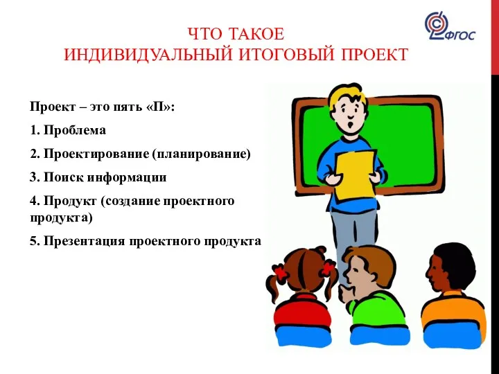 ЧТО ТАКОЕ ИНДИВИДУАЛЬНЫЙ ИТОГОВЫЙ ПРОЕКТ Проект – это пять «П»: 1. Проблема 2.