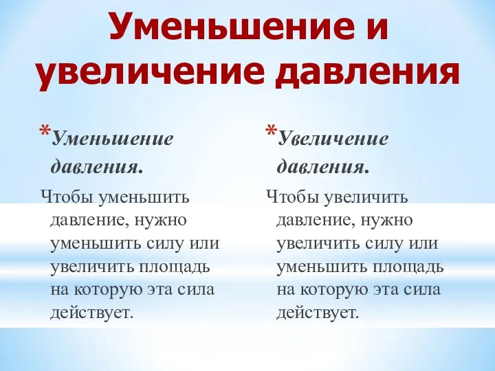 Уменьшение давления. Чтобы уменьшить давление, нужно уменьшить силу или увеличить