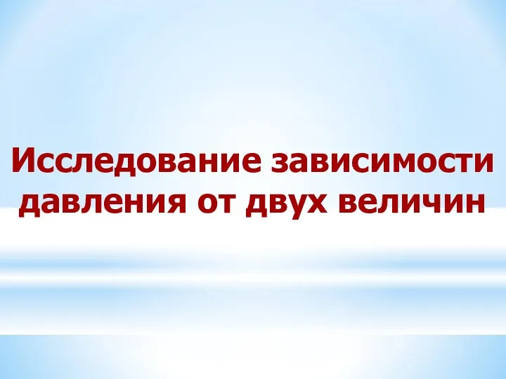 Исследование зависимости давления от двух величин