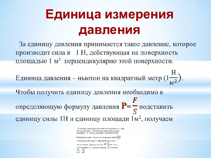 Единица измерения давления