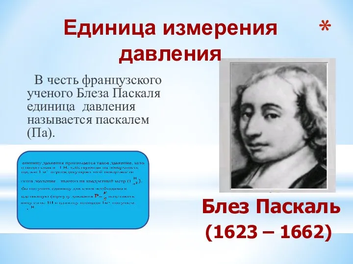 В честь французского ученого Блеза Паскаля единица давления называется паскалем