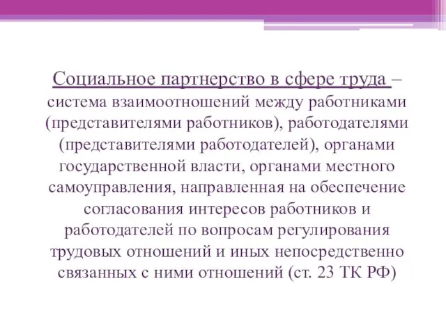 Социальное партнерство в сфере труда – система взаимоотношений между работниками