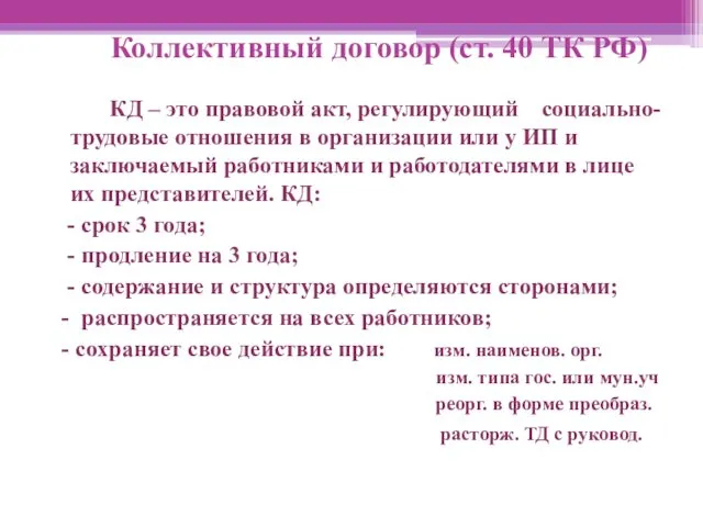 Коллективный договор (ст. 40 ТК РФ) КД – это правовой