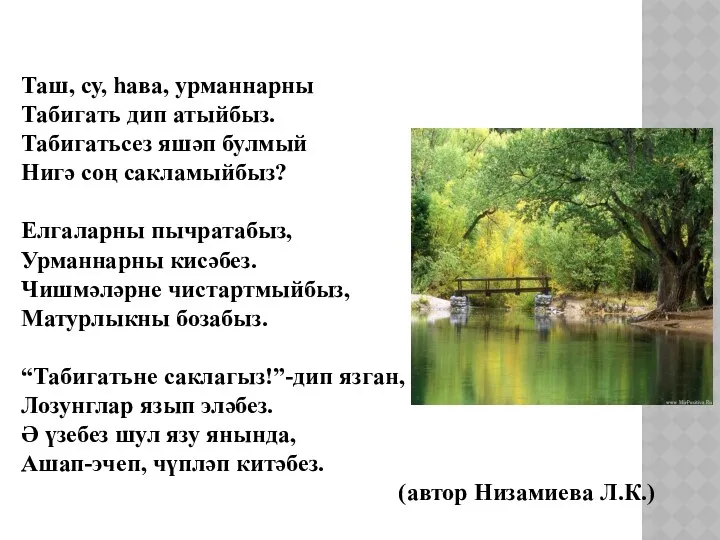 Таш, су, һава, урманнарны Табигать дип атыйбыз. Табигатьсез яшәп булмый