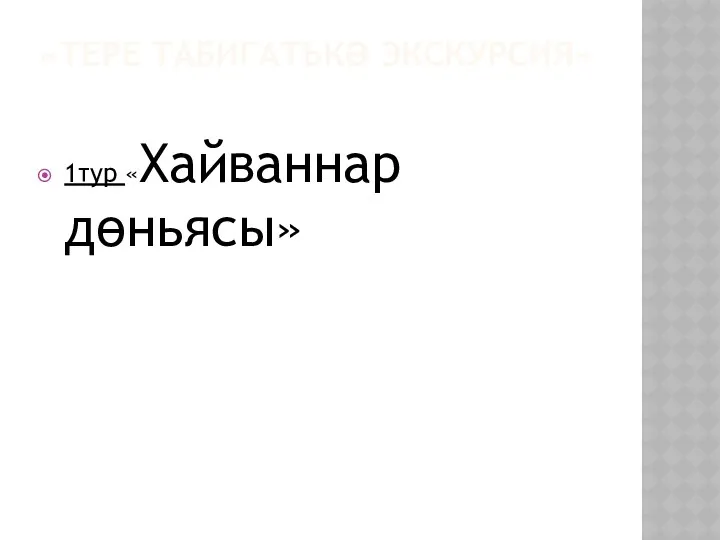 «ТЕРЕ ТАБИГАТЬКӘ ЭКСКУРСИЯ» 1тур «Хайваннар дөньясы»