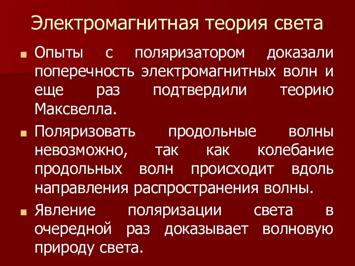 Электромагнитная теория света Опыты с поляризатором доказали поперечность электромагнитных волн