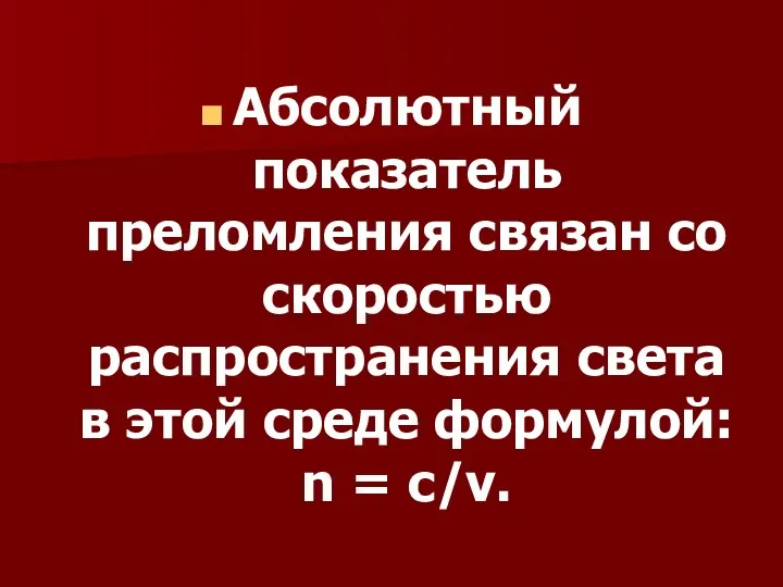 Абсолютный показатель преломления связан со скоростью распространения света в этой среде формулой: n = c/v.