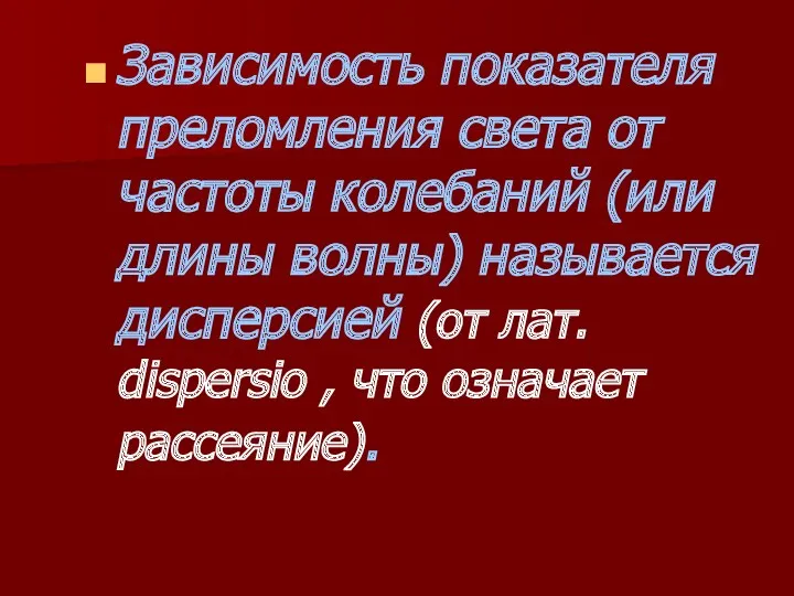 Зависимость показателя преломления света от частоты колебаний (или длины волны)